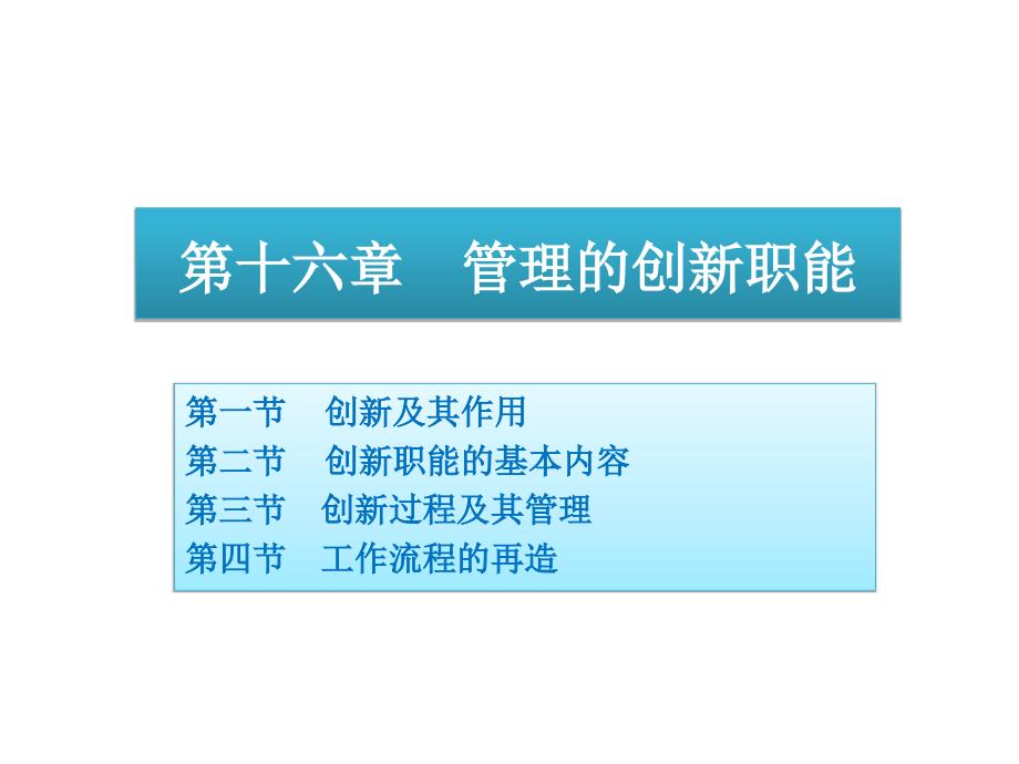 《管理学》管理的创新职能_第1页