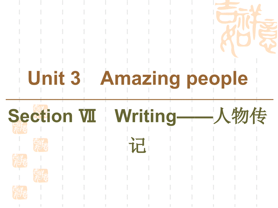 同步译林英语必修一新突破课件：Unit-3-Section-Ⅶ-Writing——人物传记_第1页