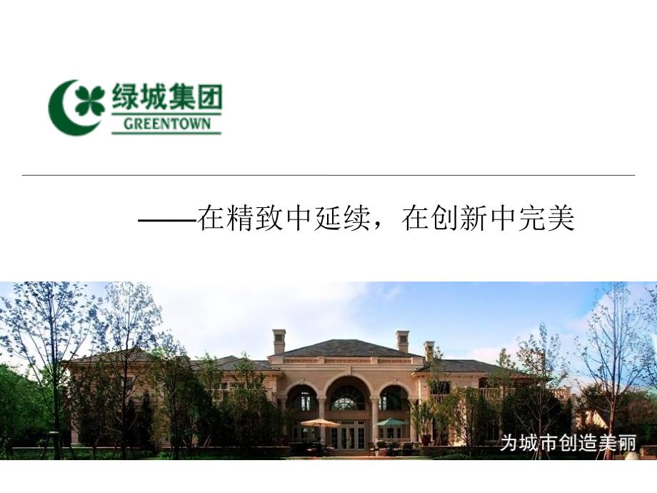绿城各个系列产品-绿城研究专题_第1页