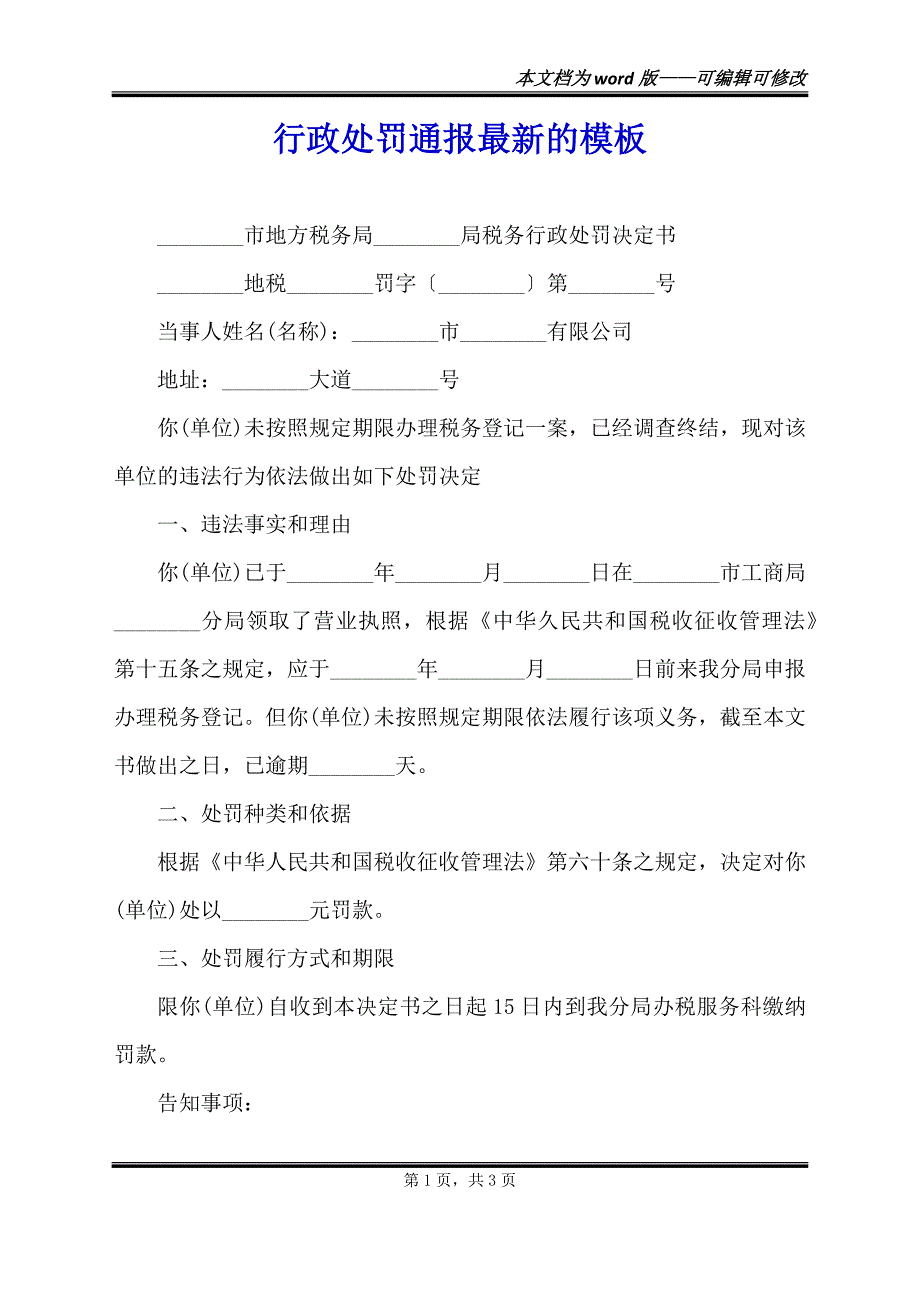 行政处罚通报最新的模板（范本）_第1页