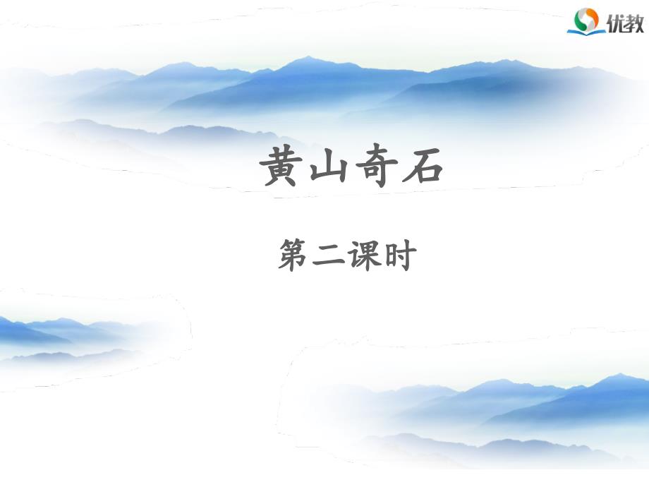 教育专题：《黄山奇石》名师课件（第二课时）_第1页