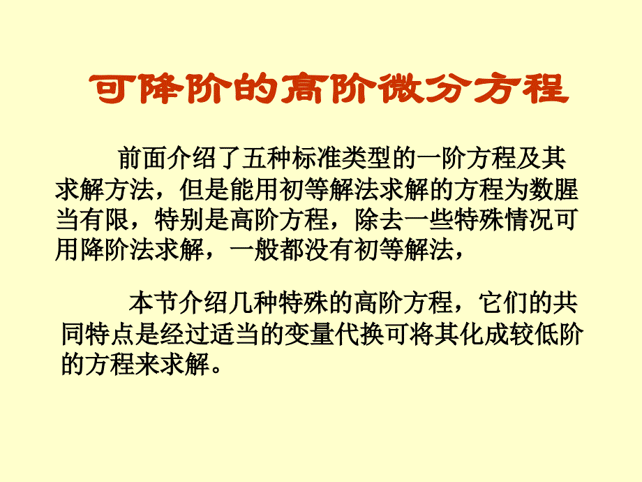 可降阶的高阶微分方程_第1页