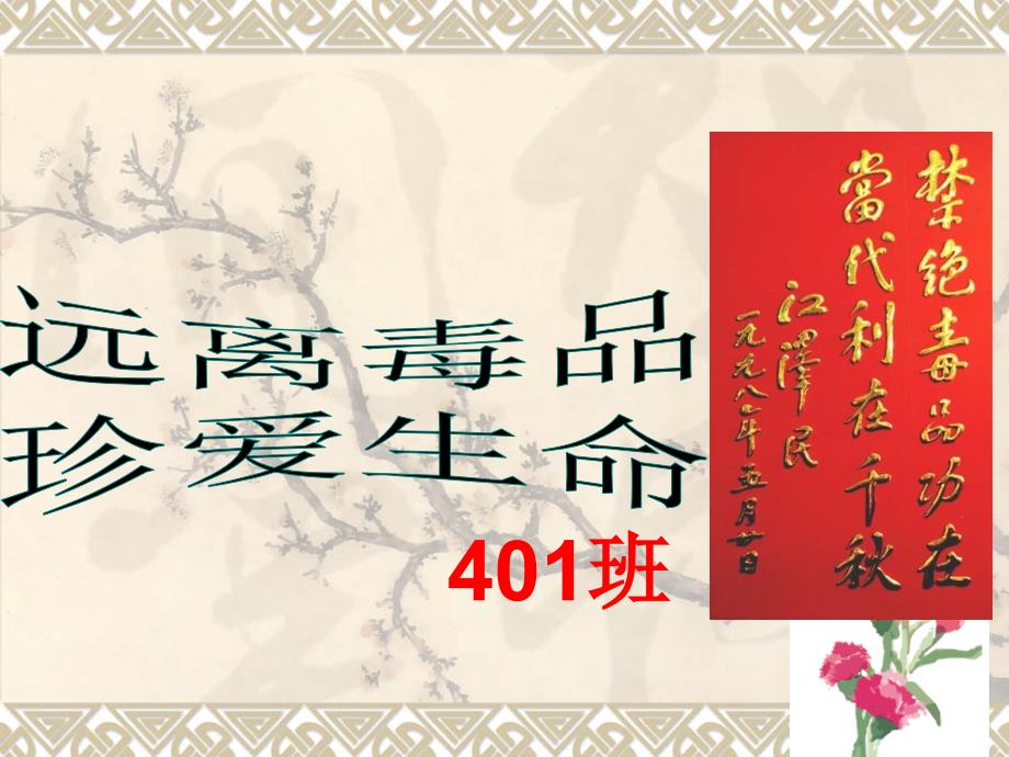 主题班会《远离毒品-珍爱生命》PPT课件_第1页