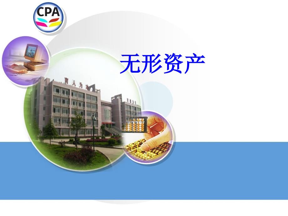 无形资产—概述确认核算及处置课件_第1页