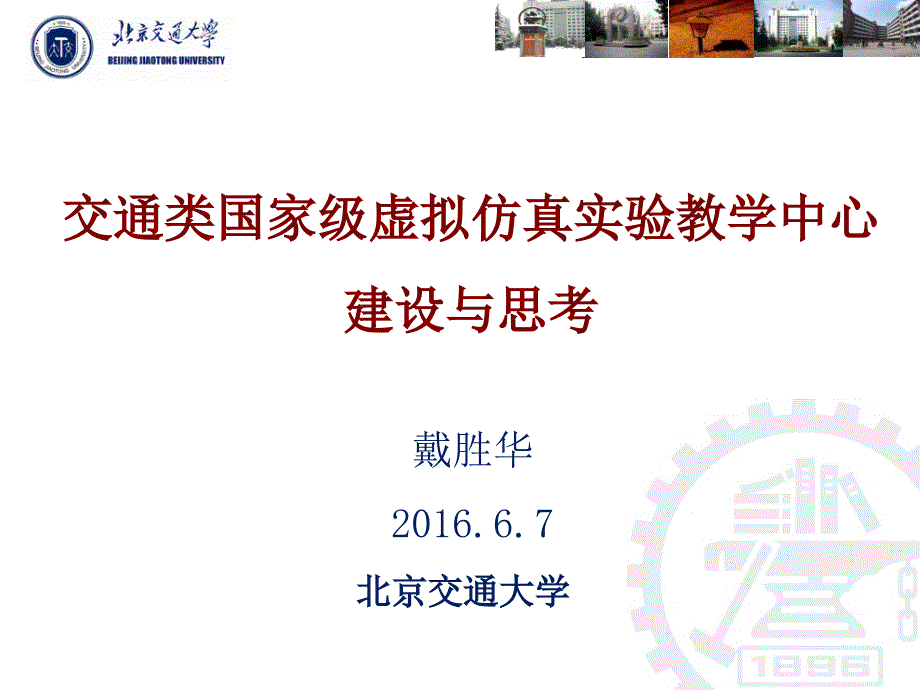 交通类国家虚拟仿真实验教学中心建设与思考_第1页