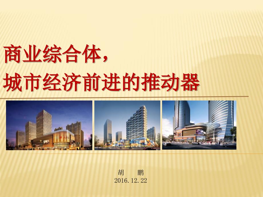 城市商业综合体概念及发展趋势课件_第1页