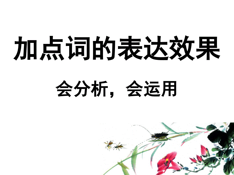 中考复习-加点词的表达效果_第1页
