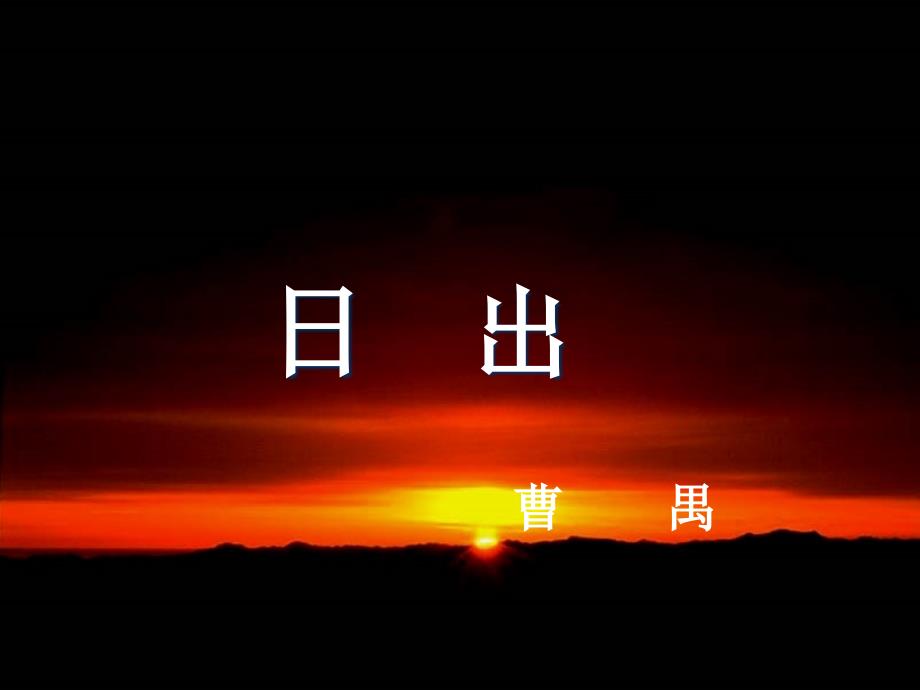 《日出》(曹禺)-课件_第1页