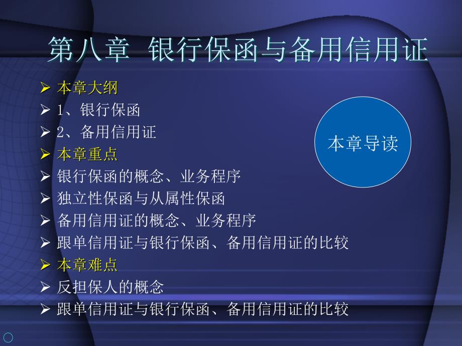 国际结算08银行保函与备用证_第1页