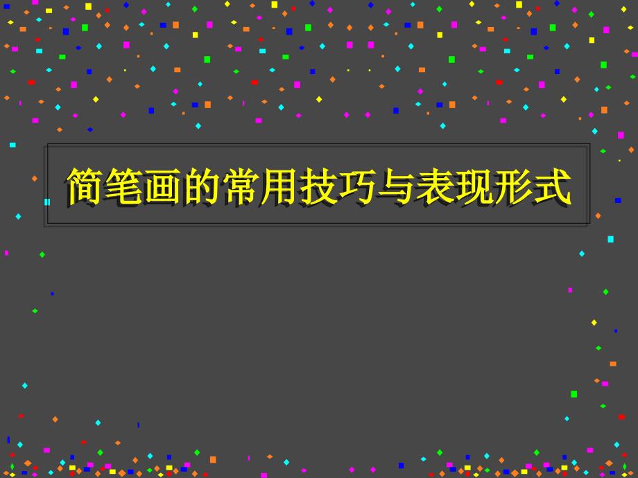 简笔画课件二：简笔画的常用技巧与表现形式_第1页