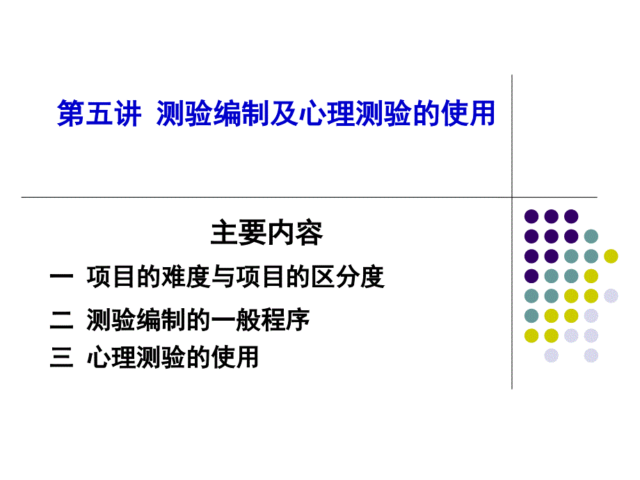 《心理测量学》PPT课件_第1页