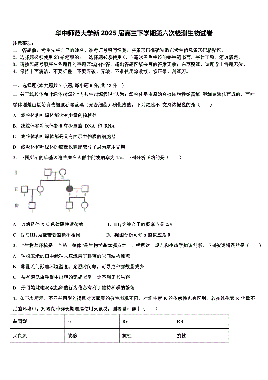 华中师范大学新2025届高三下学期第六次检测生物试卷含解析_第1页