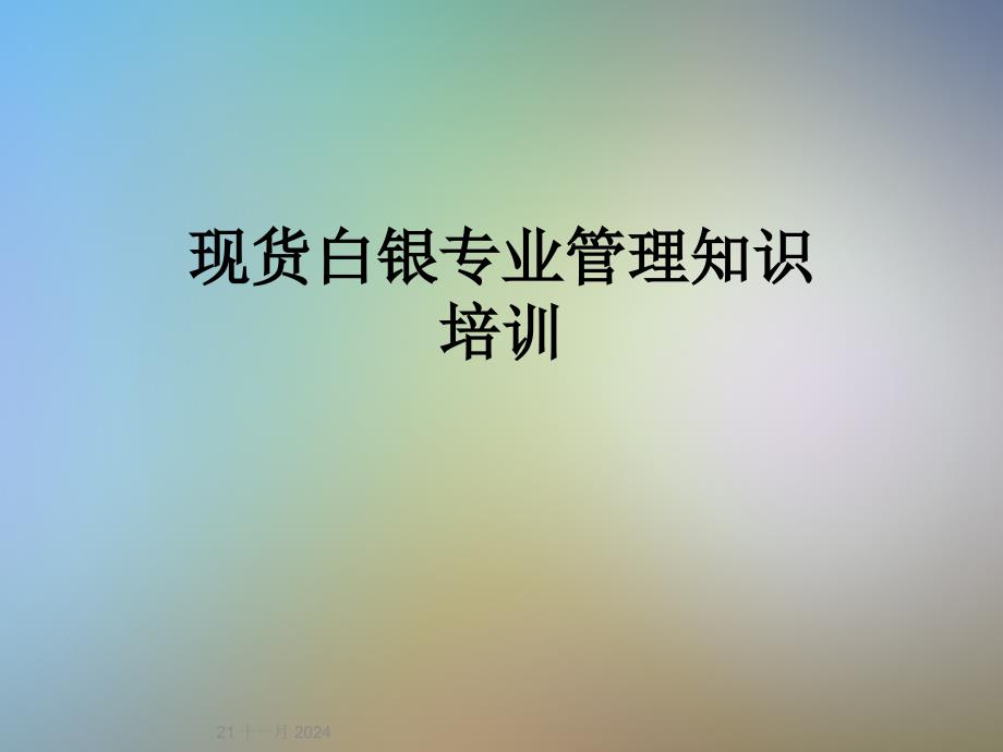 现货白银专业管理知识培训_第1页