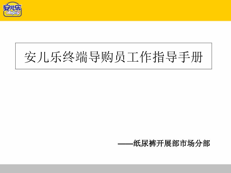 安儿乐终端导购员工作指导手册_第1页