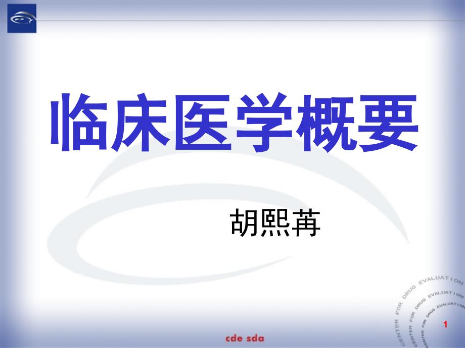 临床医学概要绪论PPT演示课件_第1页