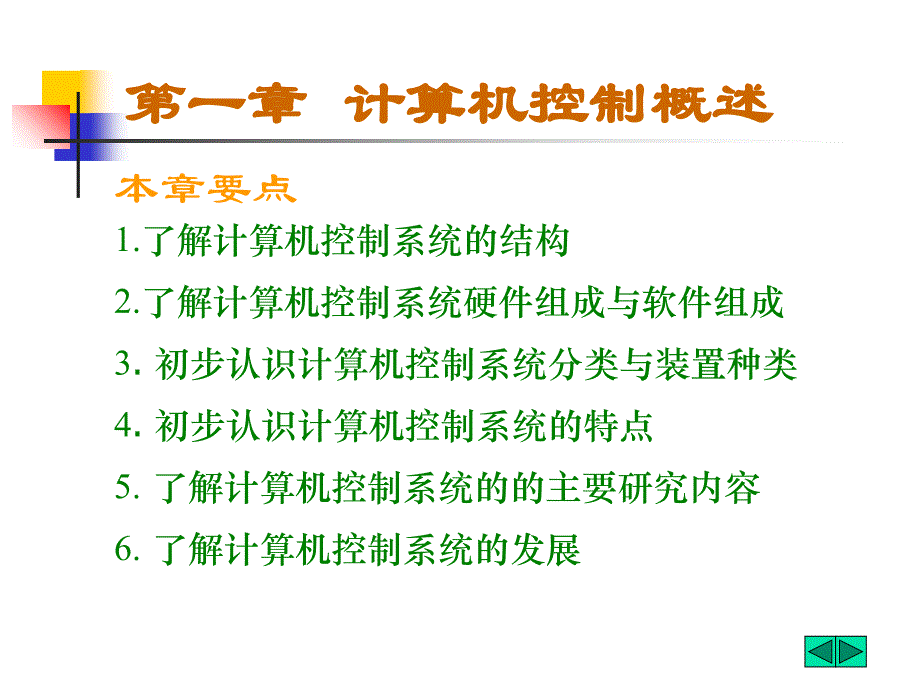 计算机控制概述_第1页