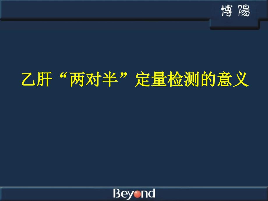 乙肝“两对半”定量检测的意义课件_第1页