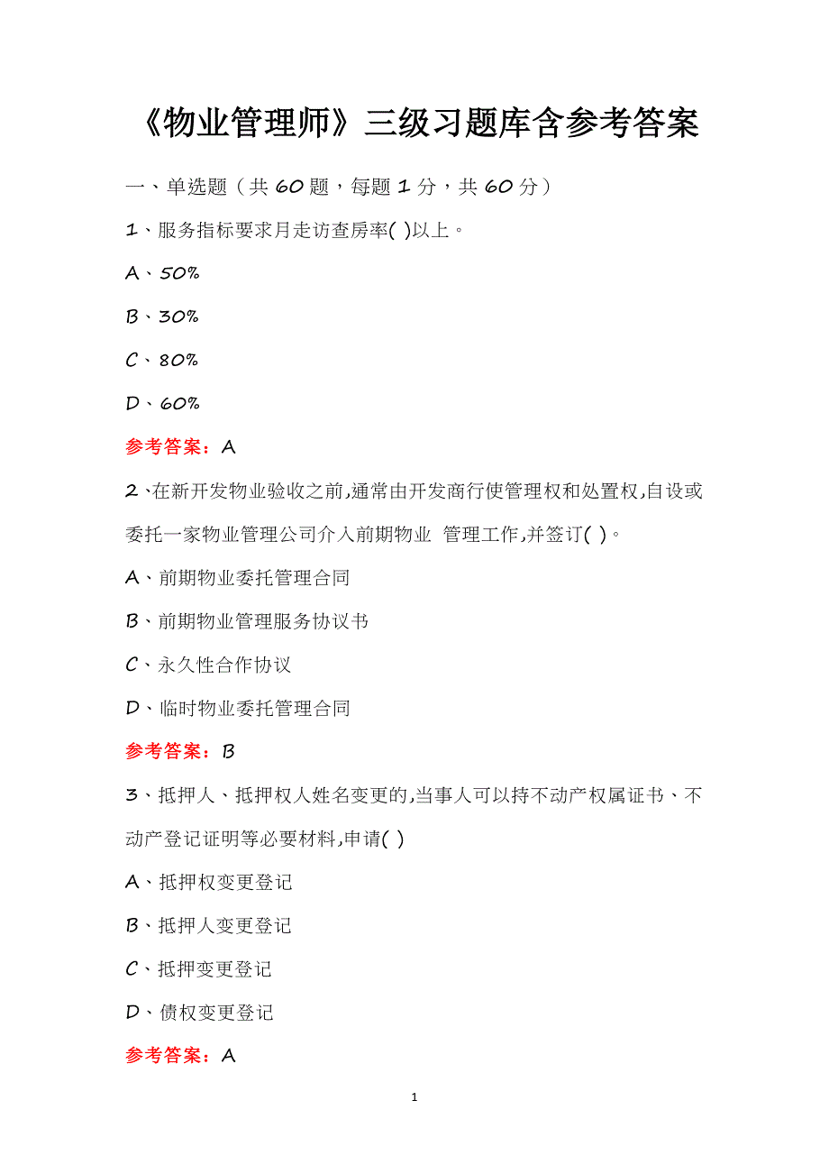 《物业管理师》三级习题库含参考答案_第1页