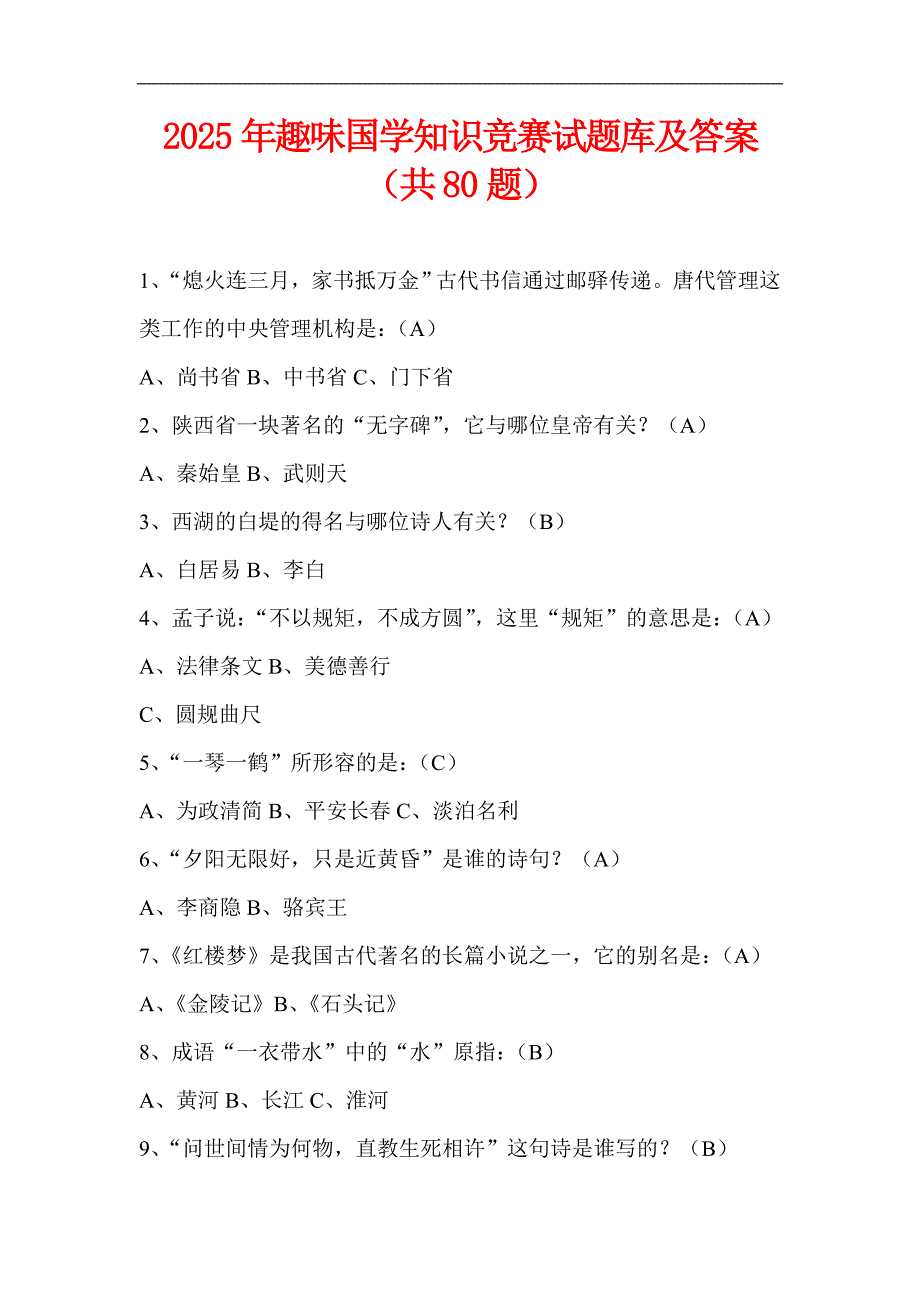 2025年趣味国学知识竞赛试题库及答案（共80题）_第1页