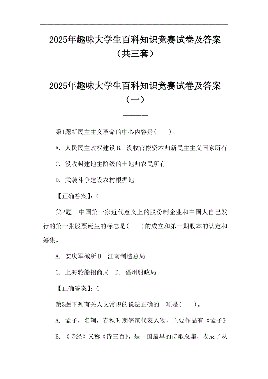 2025年趣味大学生百科知识竞赛试卷及答案（共三套）_第1页