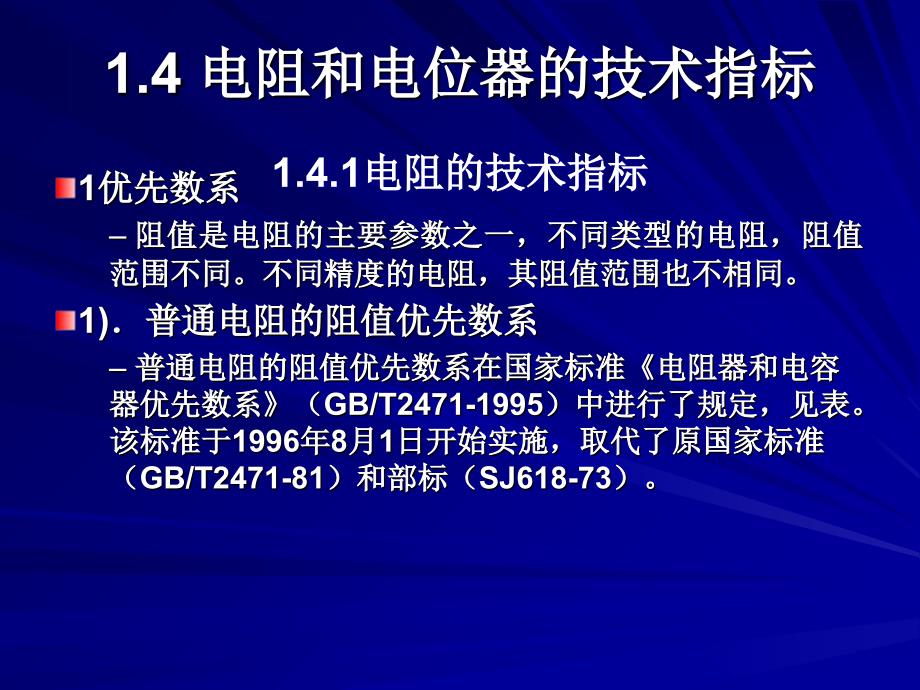 电阻和电位器的技术指标_第1页