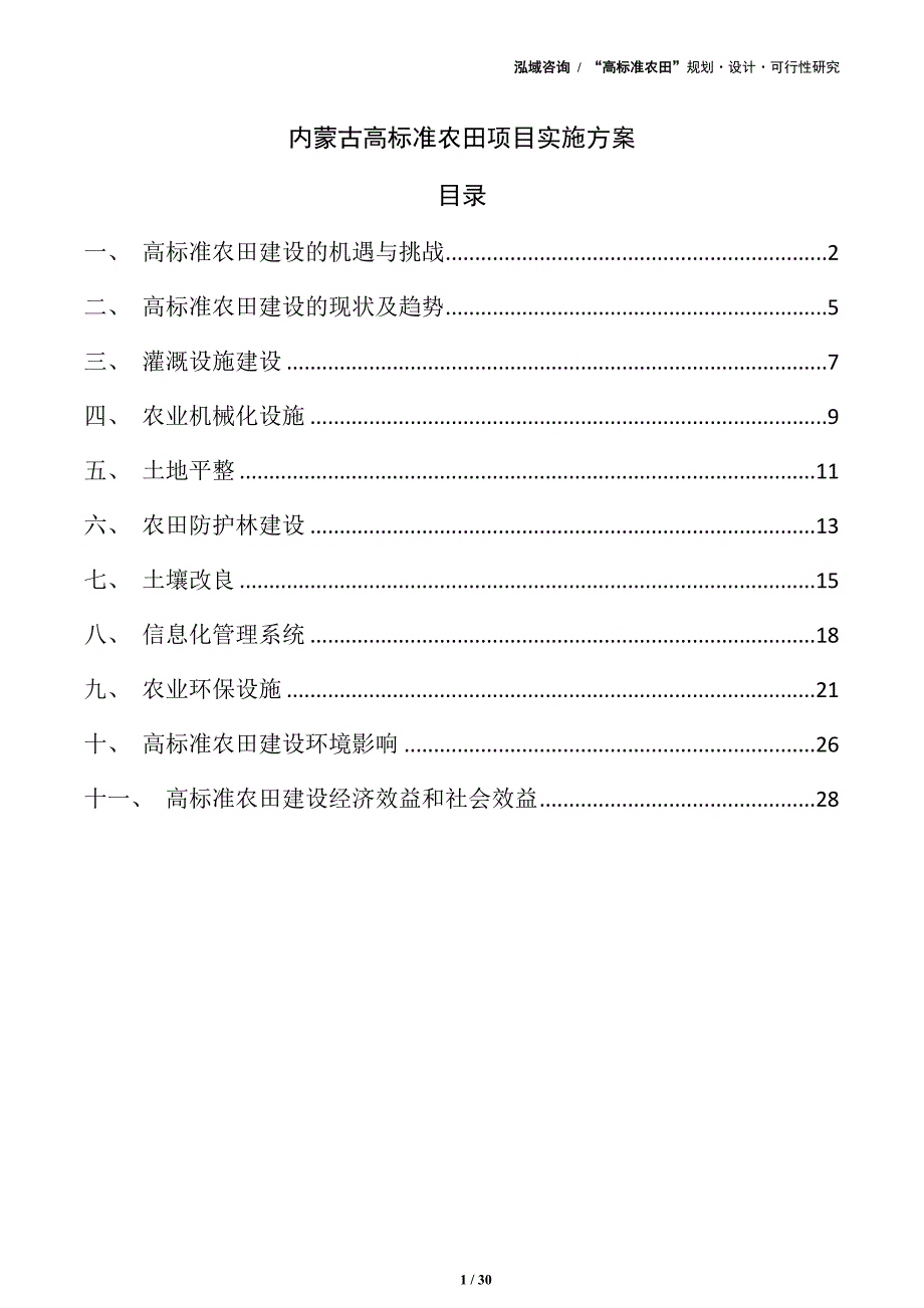内蒙古高标准农田项目实施方案（仅供参考）_第1页