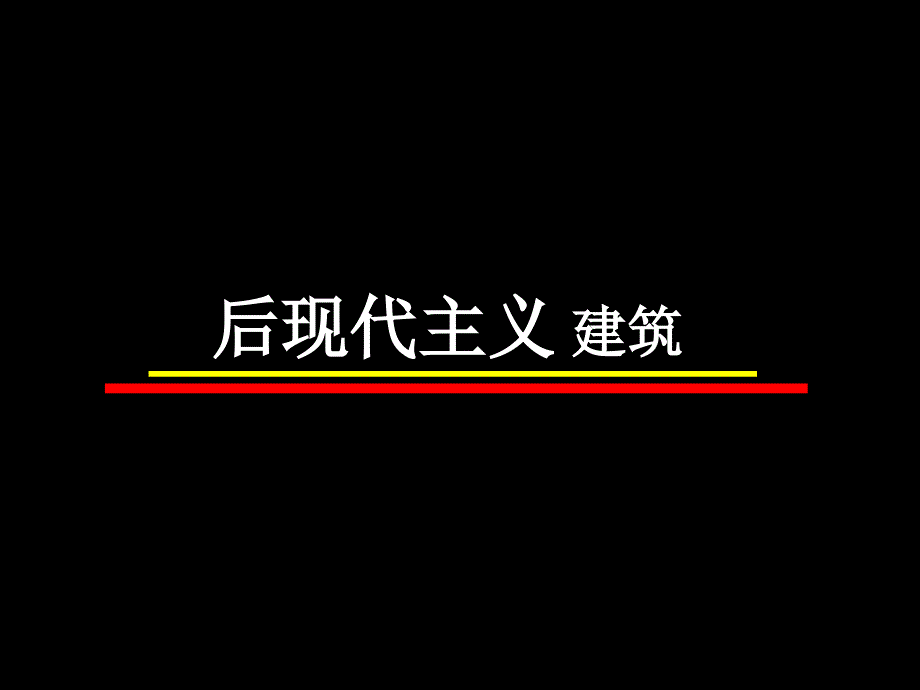 后现代主义建筑通用课件_第1页