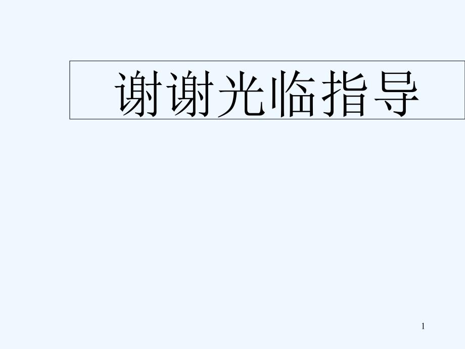 《塞翁失马》优质教学课件-PPT_第1页