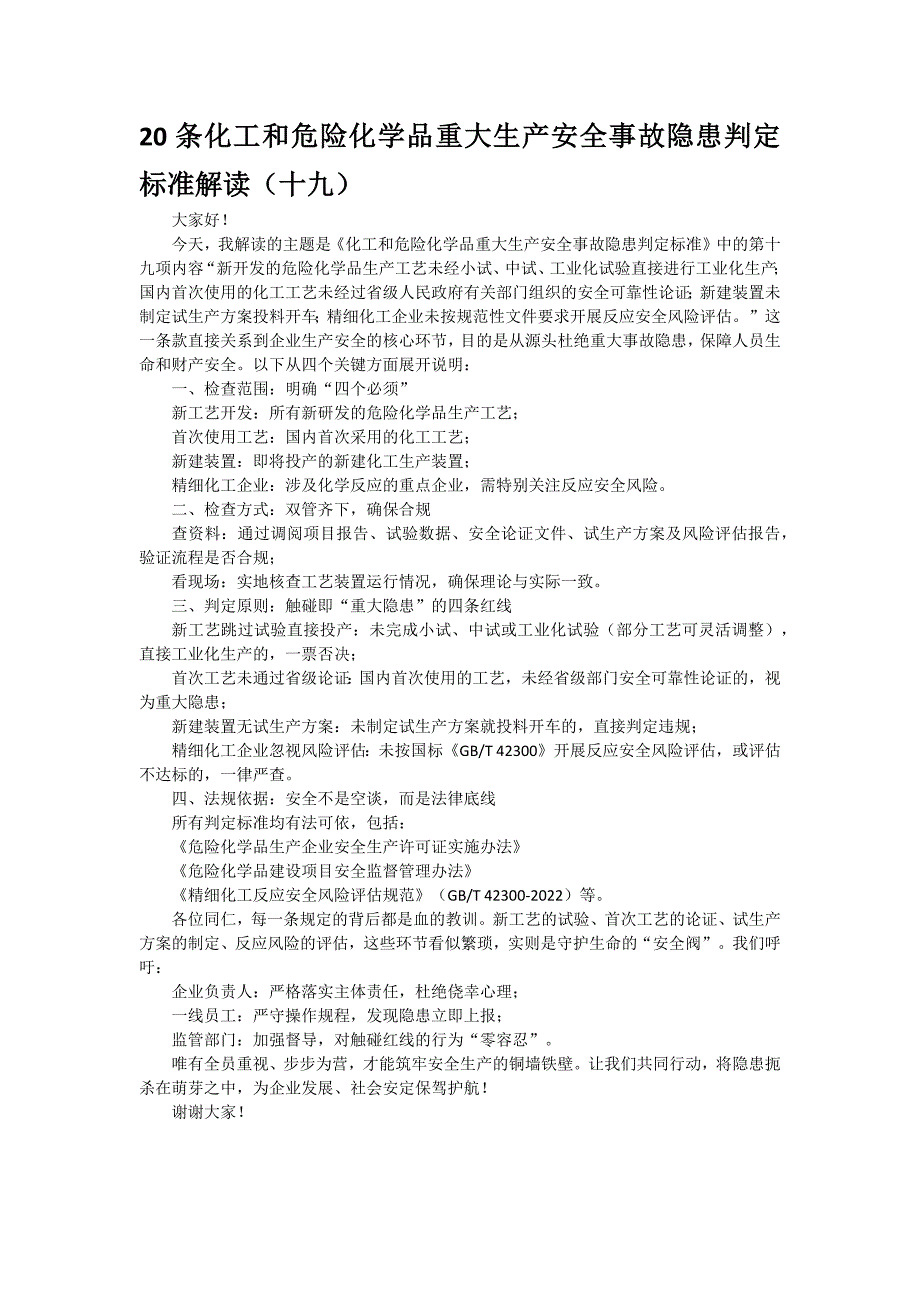 20条化工和危险化学品重大生产安全事故隐患判定标准解读（十九）_第1页