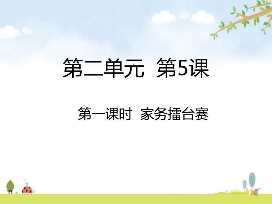 第5课第一课时-家务擂台赛-课件_第1页