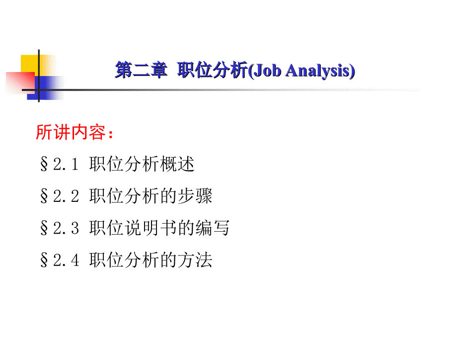 002第二章 职位分析_第1页