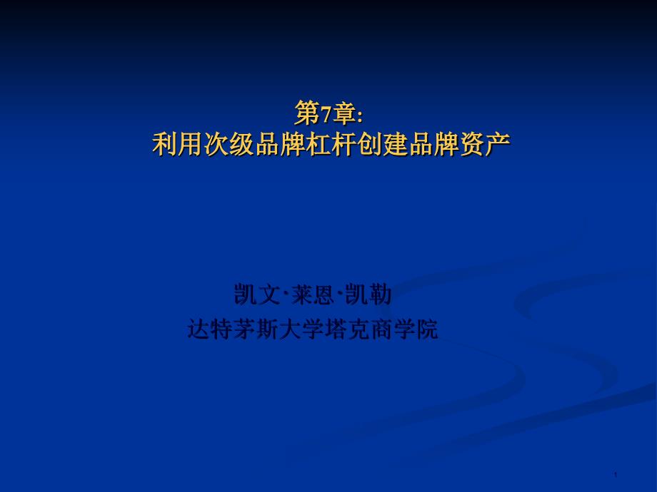 凯勒-第7章-利用次级品牌杠杆创建品牌资产_第1页