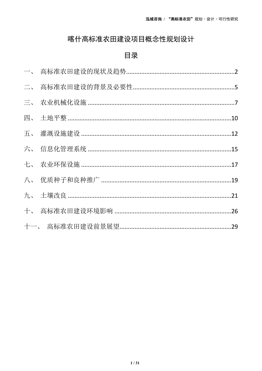 喀什高标准农田建设项目概念性规划设计_第1页