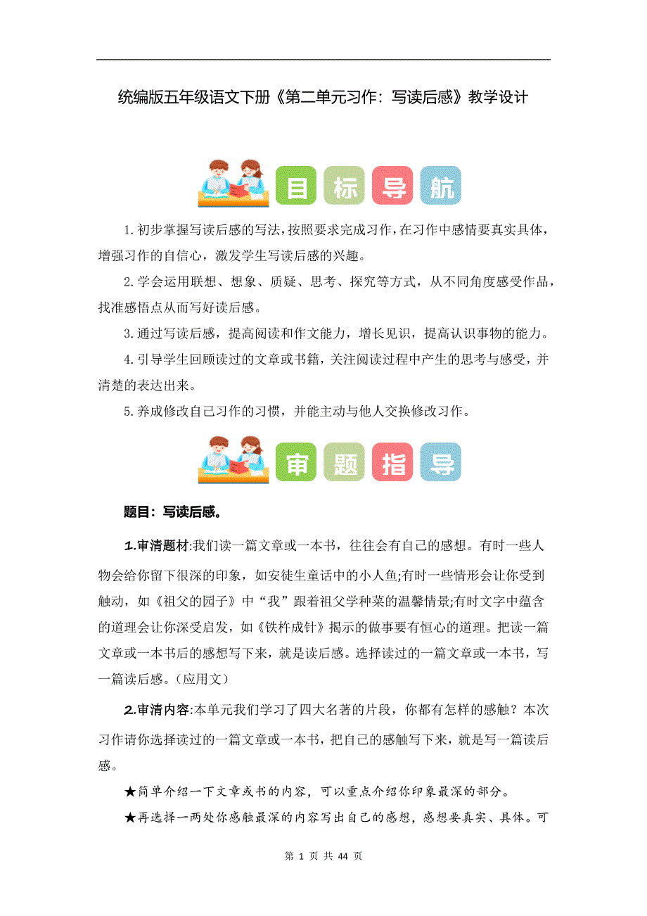 统编版五年级语文下册《第二单元习作：写读后感》教学设计_第1页