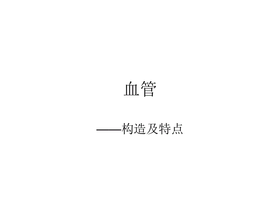 血管结构医学知识_第1页
