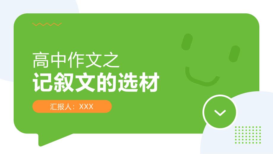 高中作文之记叙文的选材课件_第1页