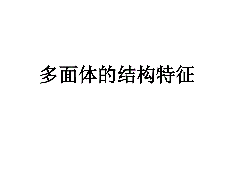多面体的结构特征_第1页