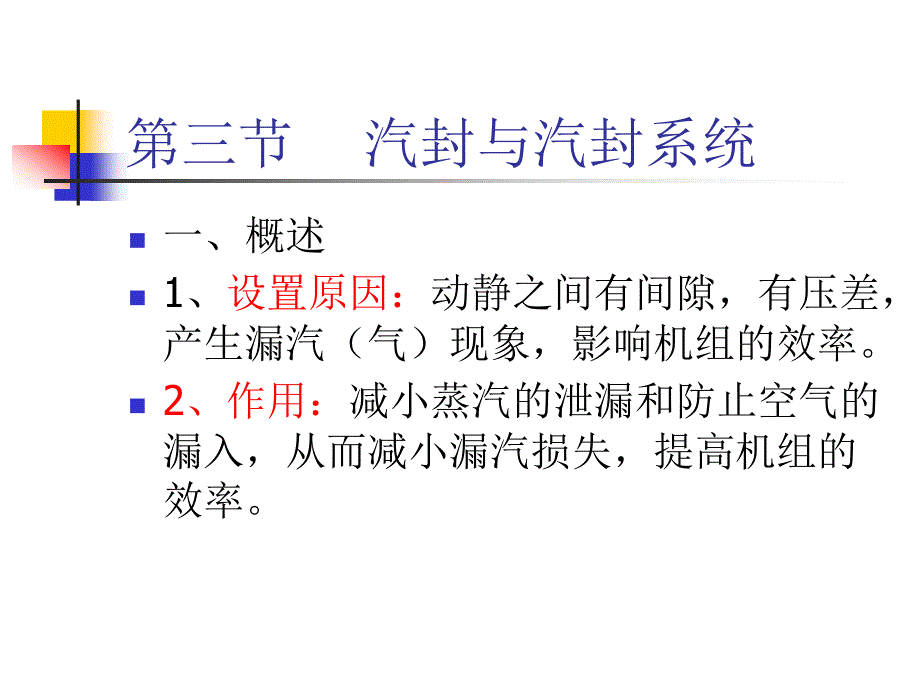 汽轮机结构：第三节汽封_第1页
