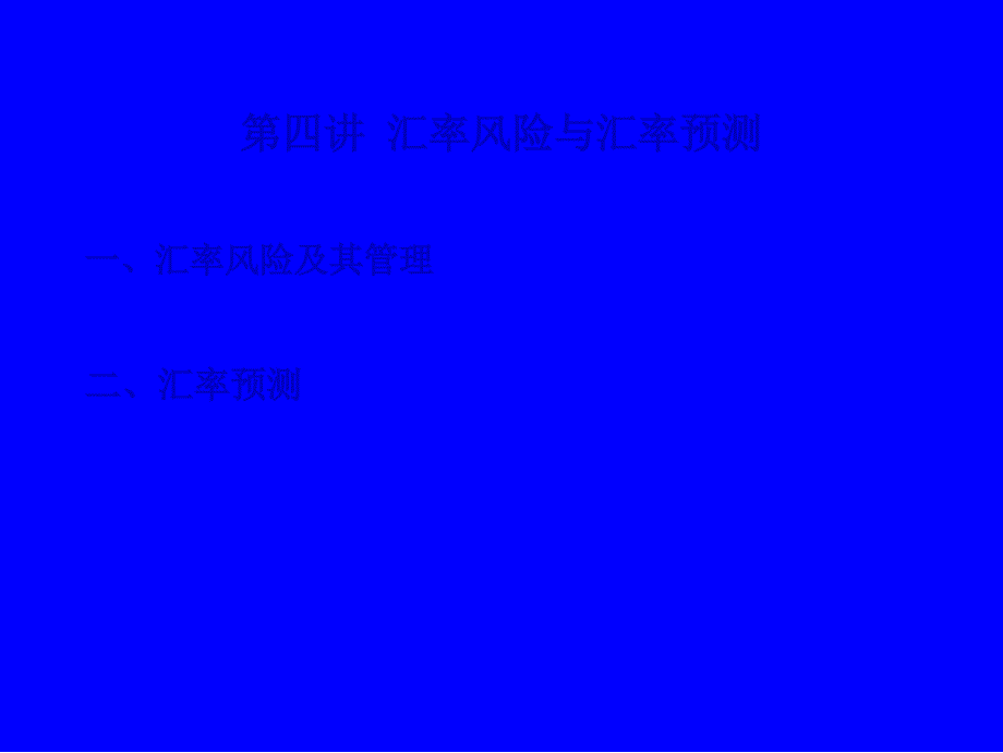 第四讲 汇率风险和汇率预测_第1页