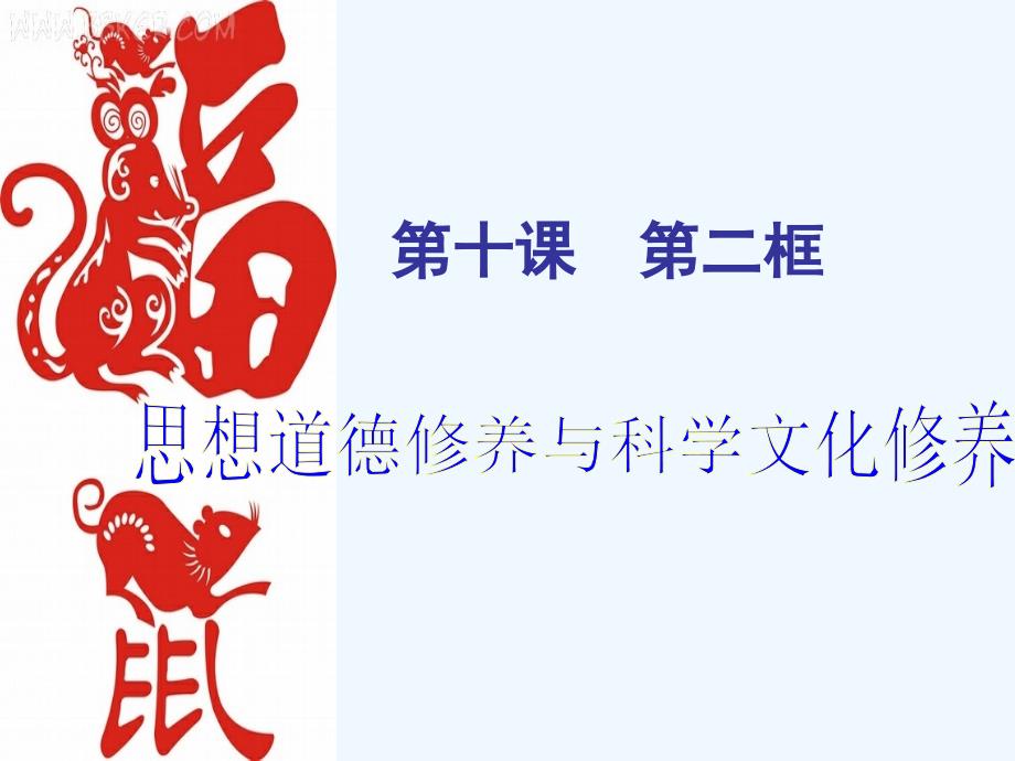 高中政治 第十课之《思想道德修养与科学文化修养》课件 新人教版必修3_第1页