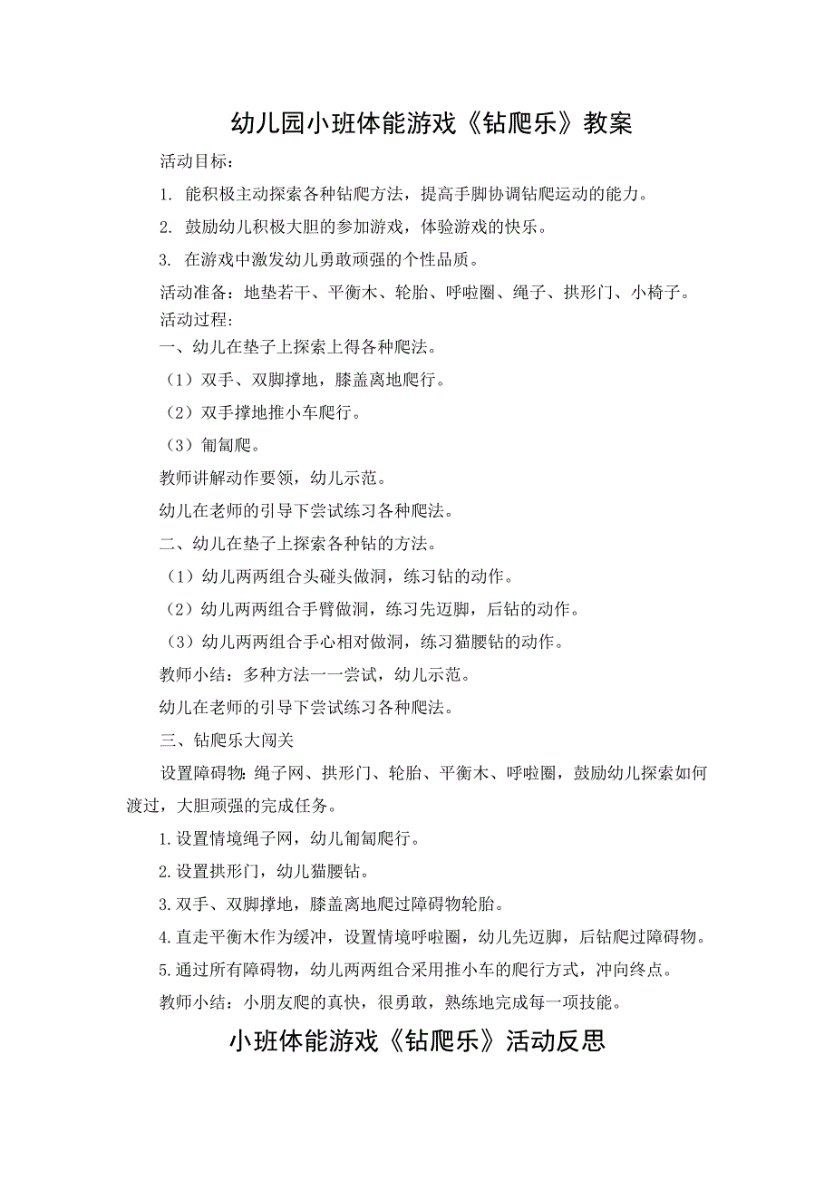 幼儿园小班体能游戏《钻爬乐》教案_第1页
