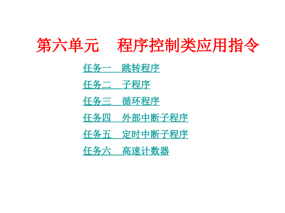 第六单元--程序控制类应用指令_第1页
