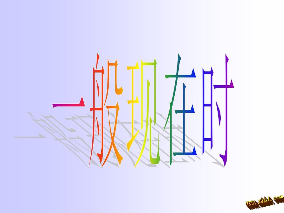 七年级上册一般现在时课件_第1页