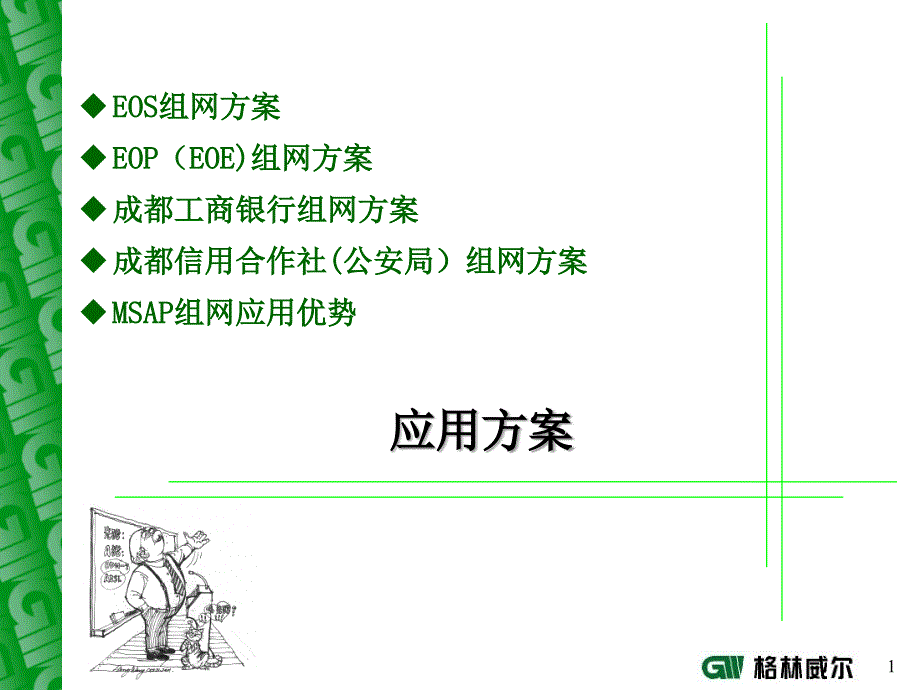 MSAP典型应用方案课件_第1页