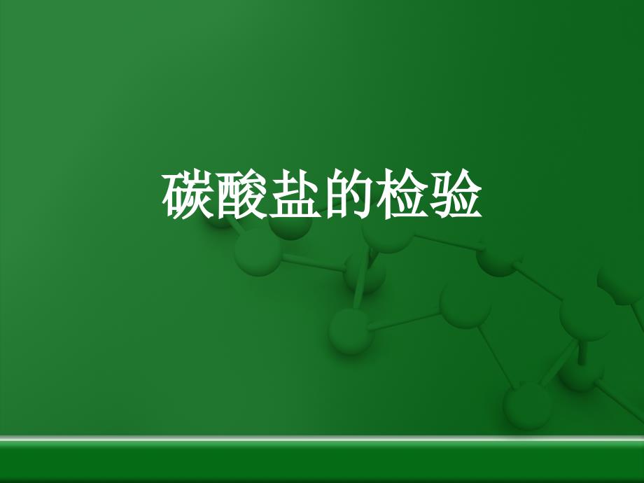 《碳酸盐的检验》PPT课件_第1页