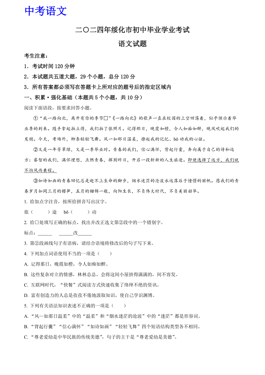 最新 2024年黑龙江省绥化市中考语文真题（解析版）_第1页