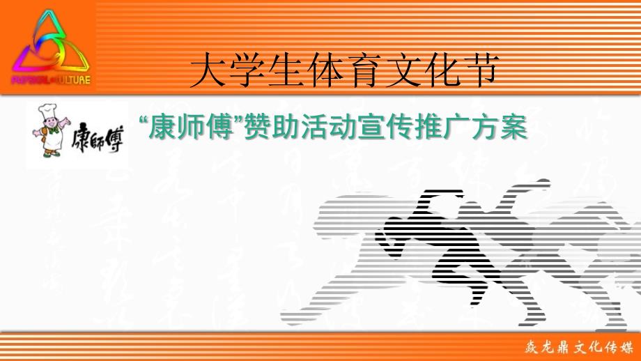 大学生体育文化节赞助推广方案_第1页