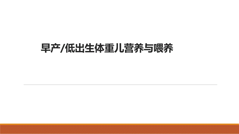 《0—3岁婴幼儿营养与喂养》早产儿和低出生体重儿营养喂养_第1页