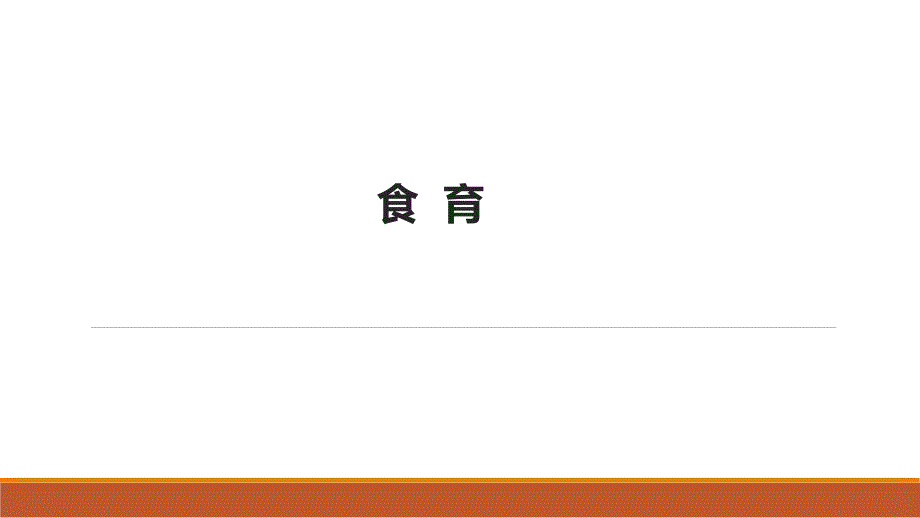 《0—3岁婴幼儿营养与喂养》食育_第1页