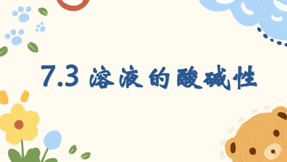 【初中化学】溶液的酸碱性教学课件-2024-2025学年九年级化学鲁教版（2024）下册_第1页